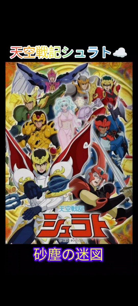 usagi77052's tweet photo. 【AMV/MAD】天空戦記シュラト🌿EDテーマ：砂塵の迷図 🎤歌手：清水咲斗子☁️天空戰記⭐ ED歌曲：砂塵の迷図💥
#天空戦記シュラト
#清水咲斗子
#主题曲
#砂塵の迷図

👇動画はコチラ
https://t.co/XxiT1gUvUU https://t.co/RjRJKmF4lM