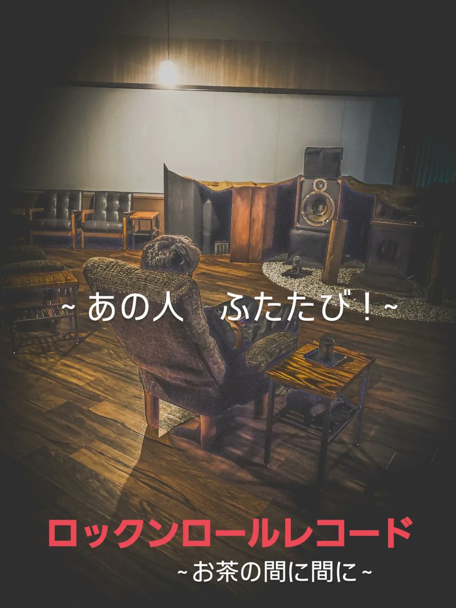 rock_rollrecord's tweet photo. ５月のとある

良く晴れた日の午後

-  あの人　ふたたび！~

詳細はインスタを

ロックンロールレコード
    ~ お茶の間に間に ~ https://t.co/2uuIBMuvz2
