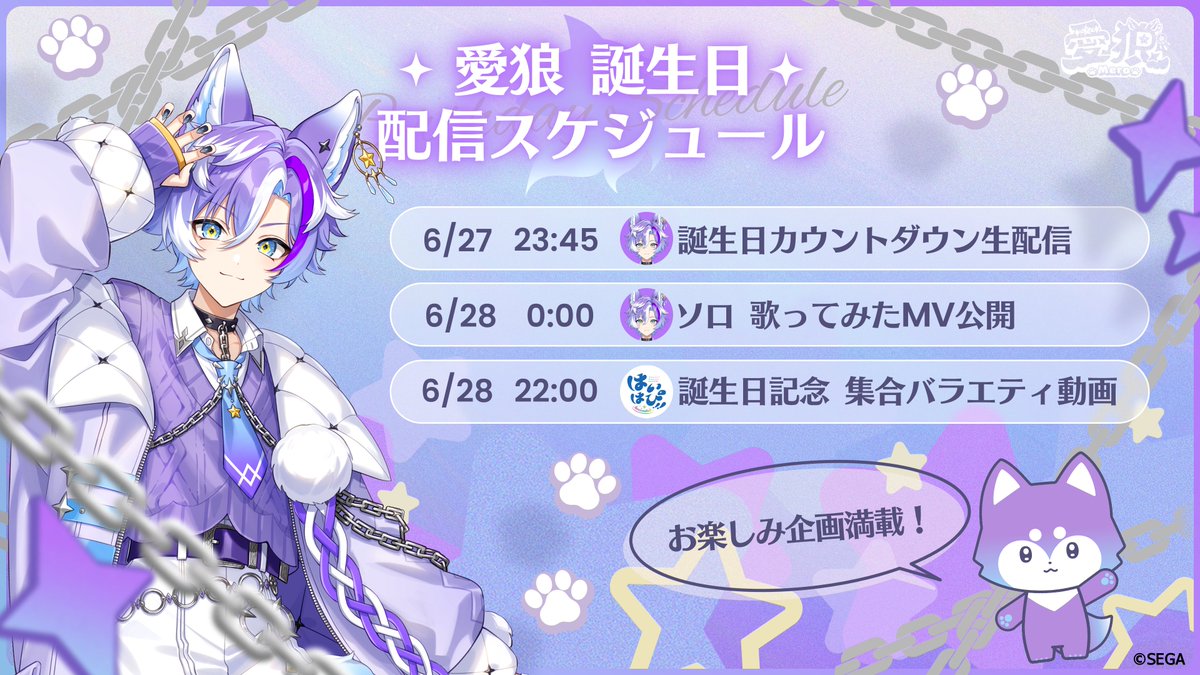Hai_Hapi's tweet photo. *+: 🎂愛狼 バースデー特別企画🎂 :+*

 　　　　6/27(土) 23:45～
 　　 　カウントダウン生配信！

🎵初のソロ歌ってみたMV！
🎉誕生日記念はいはぴ!!バラエティ動画公開！

詳細は、愛狼のアカウント
@Mero_HFF
をチェック🐺⛓️🌟

#はいはぴ https://t.co/4yxUjLuOe0