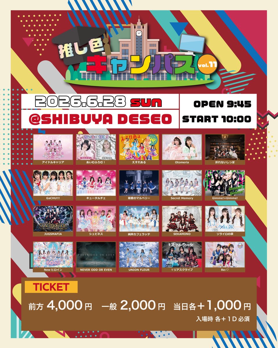 シュピネス INFO〉 2026.6.28(日) 『推し色キャンパス vol.8