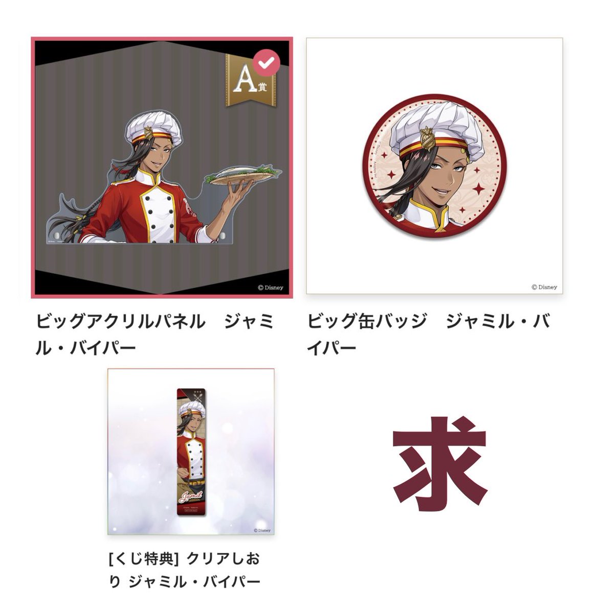 m_socora's tweet photo. 譲渡 買取 ツイステ アニプレックス NRCマスターシェフ オンライン くじ vol.2 

譲　定価＋送料（A賞、特典はご希望額）

求　ジャミル（A＞特典＞C）、
　　S賞ミトン、エプロン

・抱き合わせ◎（お譲りいただく身で大変恐縮ですがD賞の希望数が集まっておりますため要相談）

お気軽にお声掛けいただけますと幸いです。