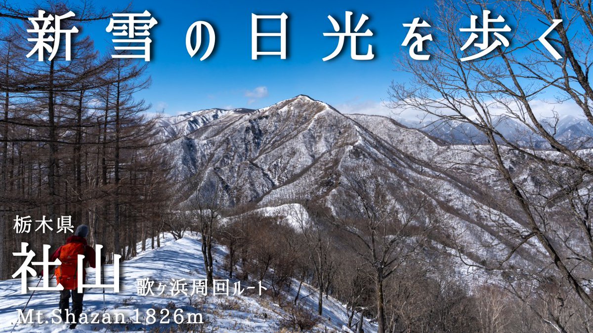 adlife_adder's tweet photo. 2024年3月に社山に登った動画の公開です！
景色もよく、お手軽ながらも程よい強度の雪山山行でした！
また、新雪のおかげでより一層楽しく、人も少なくて静かな山歩きが楽しめて非常に良かったです。
是非よしなにー
https://t.co/VCASXDfm9O https://t.co/CS1wt8n3eI