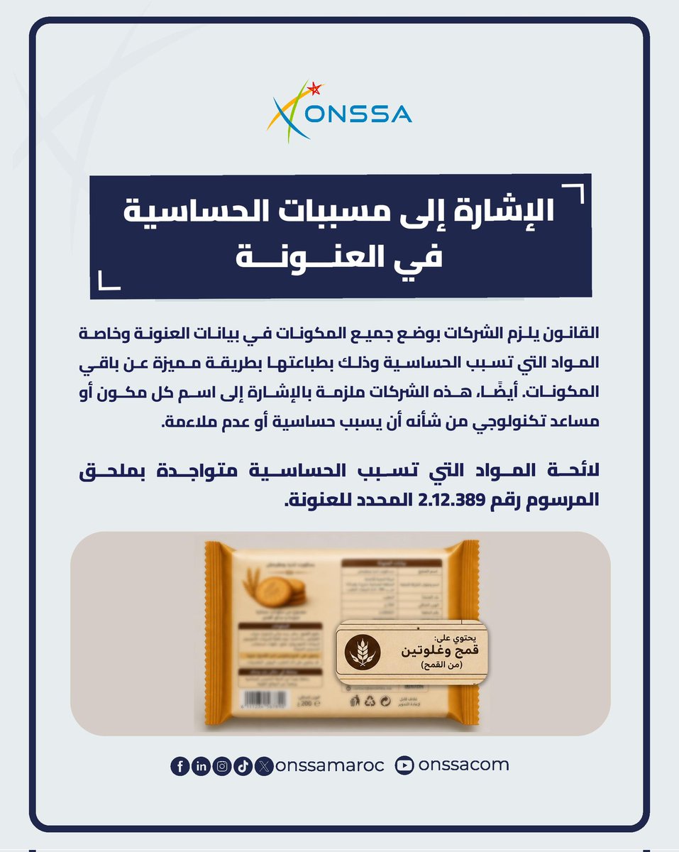 onssamaroc's tweet photo. يجب الإشارة إلى مسببات الحساسية في بيانات العنونة.

#ONSSA #MAROC #حساسية https://t.co/mIDRGdbPfY