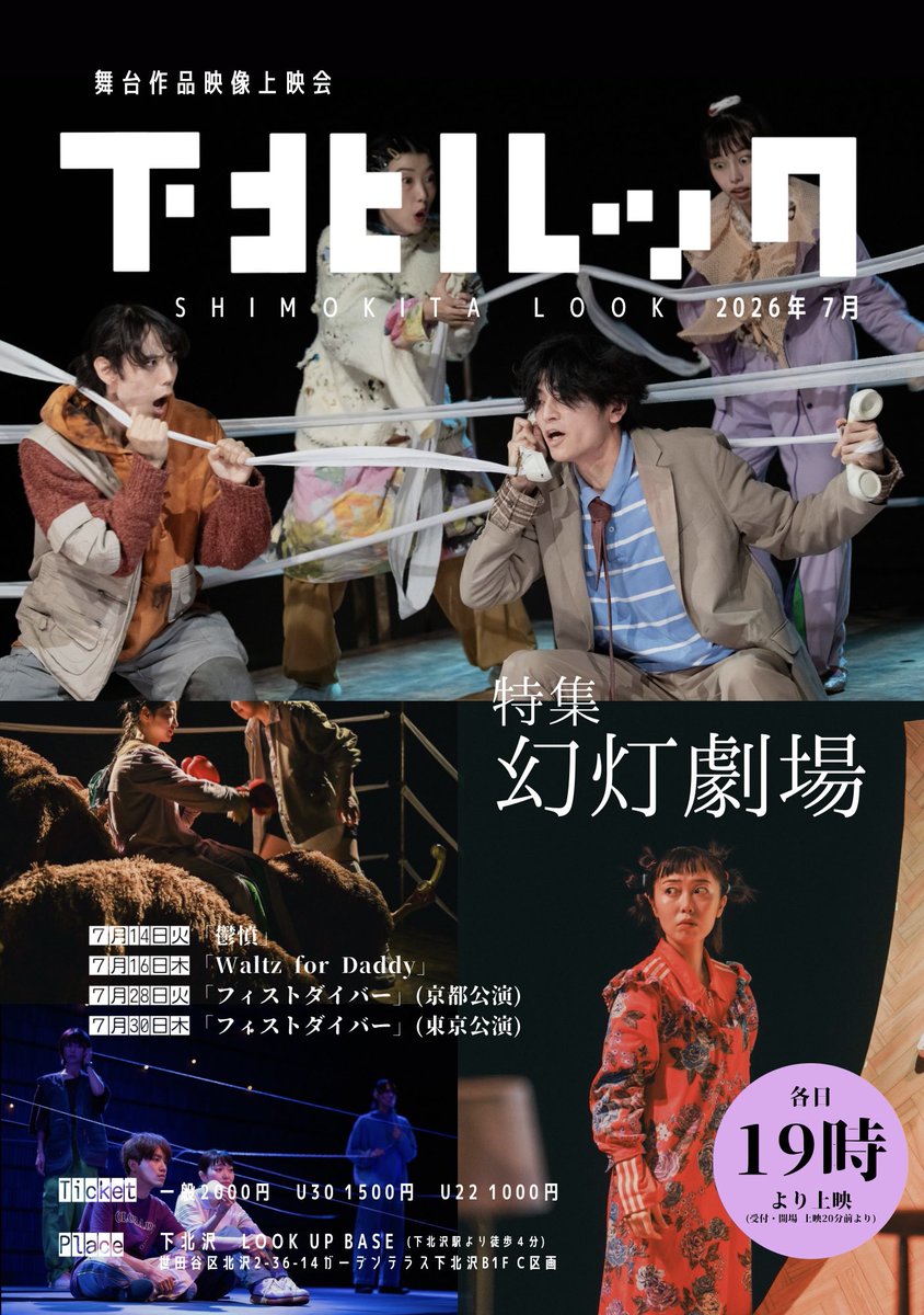 LOOKUPBASE's tweet photo. ⚡️速報⚡️

舞台作品映像上映会
#下北ルック

2026年7月は...
◤￣￣￣￣￣￣￣￣

   特集  #幻灯劇場

＿＿＿＿＿＿＿＿◢

⚪️各日19時上映

14火『鬱憤』

16木『Waltz for Daddy』

28火『フィストダイバー』（京都公演）

30木『フィストダイバー』（東京公演）

ご予約⏬
https://t.co/w4Fx07K1CV https://t.co/nCHeqvvy7J