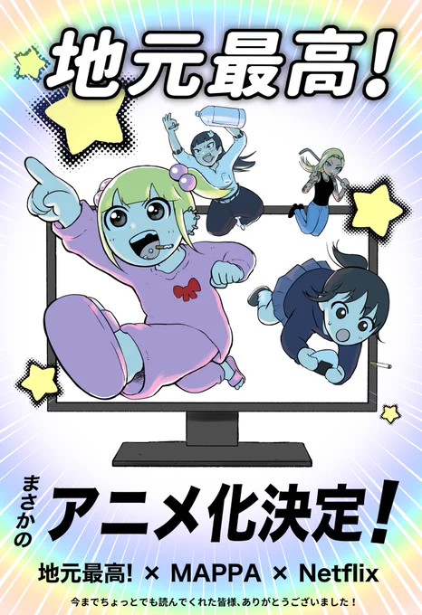 地元最高!アニメ化決定!📺

まさかの制作配信はMAPPAさんとNetflixさん!

改めて今までちょっとでも読んでくれた皆様、ありがとうございました! 