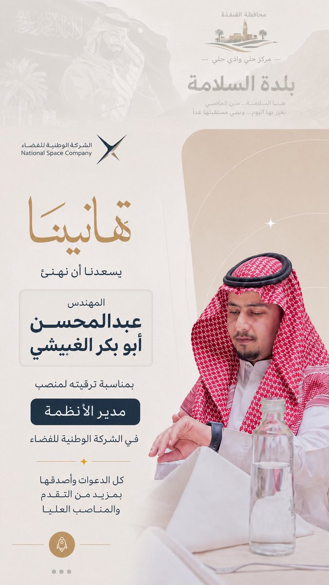 alslamh2020's tweet photo. تهانينا للمهندس عبدالمحسن ابو بكر الغبيشي بمناسبة ترقيته لمنصب مدير الانظمة في #الشركة_الوطنية_للفضاء (NSG) المملوكة لصندوق الاستثمارت السعودية) PIF

كل الدعوات وأصدقها بمزيد من التقدم والمناصب العليا https://t.co/SyOPx93vBm