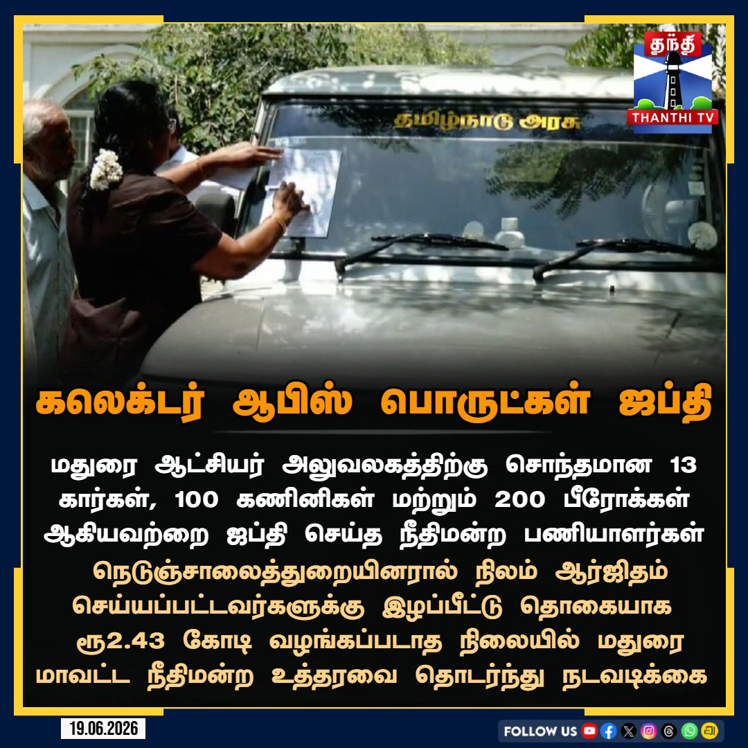 ThanthiTV's tweet photo. கலெக்டர் ஆபிஸ் பொருட்கள் ஜப்தி

#MaduraiCollectorate #CourtOrder #PropertySeizure #Madurai #LandAcquisition #CompensationIssue #ThanthiTV https://t.co/Al6uBOvZop