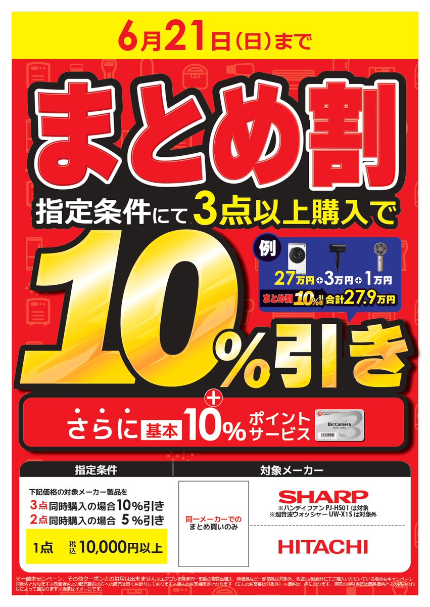 📢🉐まとめ割‼️ ＼ 6/20～21は【まとめ割】❗️ 対象メーカーの あの