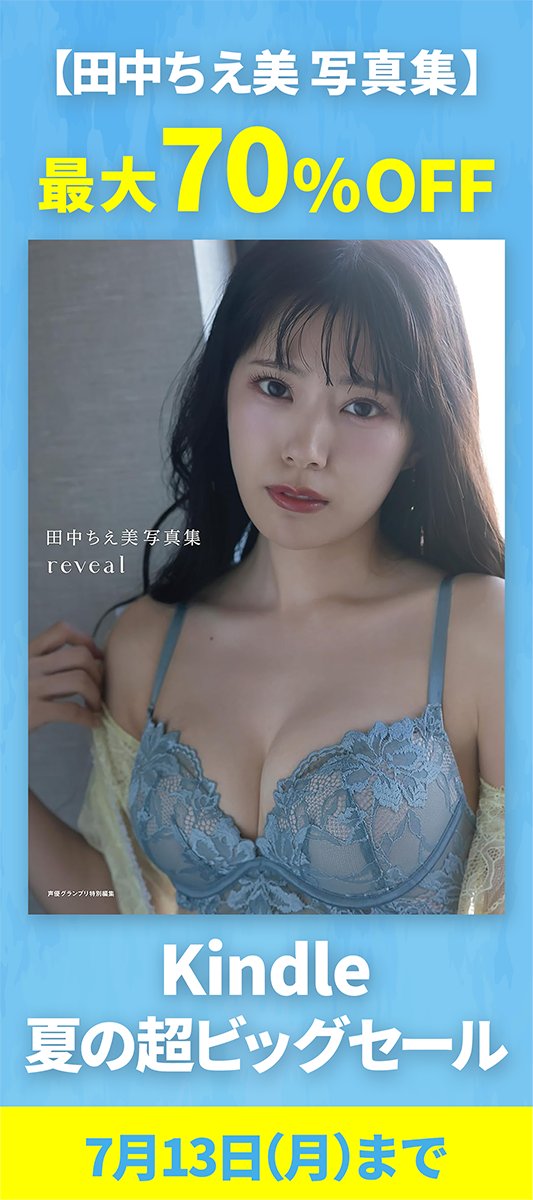 seigura's tweet photo. ／
大人気の田中ちえ美さん写真集がラインナップ🎉
＼ 

声グラ発の人気声優の電子写真集が【最大70%割引】✨
「Kindle 夏の超ビッグセール 」が開催中📸

「reveal」50％OFF❗
「1st写真集 未確認」70％OFF❗

7月13日（月）までの期間限定！
お見逃しなく🏃

田中ちえ美さんの写真集はこちら👇
https://t.co/ddg88e7F7W

#田中ちえ美 #写真集 #電子書籍 #声グラ