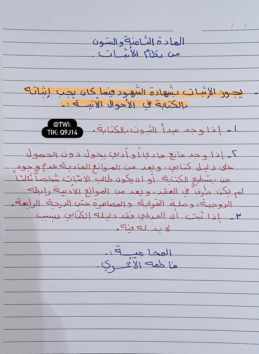 q9j14's tweet photo. المادة ٦٨ من #نظام_الاثبات ⚖️✍🏻
يجوز الإثبات بشهادة الشهود فيما كان يجب إثباته بالكتابة في الأحوال الآتية:
#القانون #محامي https://t.co/vYLh7vanqB