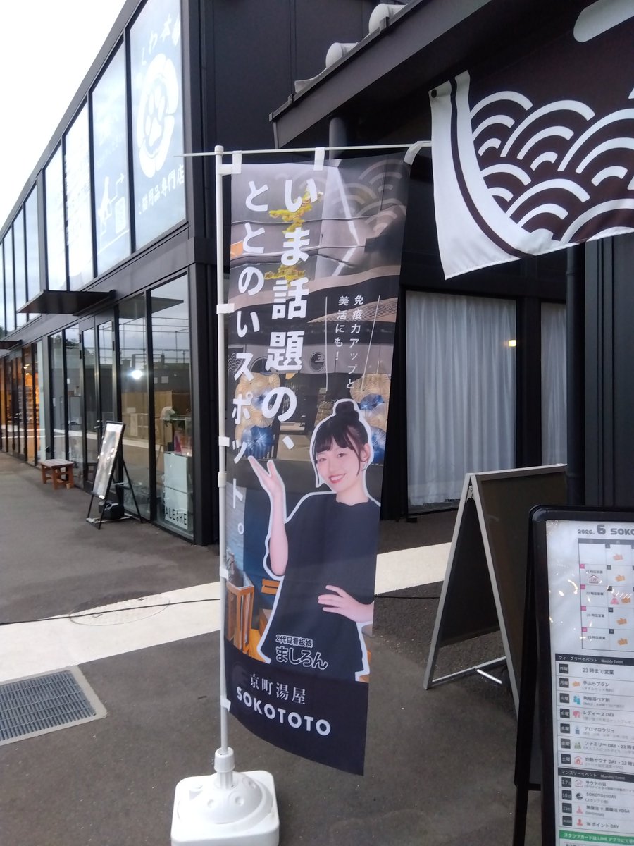 MILK__0609's tweet photo. 京町湯屋 #SOKOTOTO で人生初の量子水風呂を体験してきました！抜群の心地よさ♨️
楽しみにしてた 陶板浴は細胞レベルで癒されました！
オロポ(オロナミンC×ポカリ)が
身体に染みまりw
フィンランド式のサウナも最高！
推しの看板やのぼり､ポスターが見れて幸せでした https://t.co/c28YcrnfZt