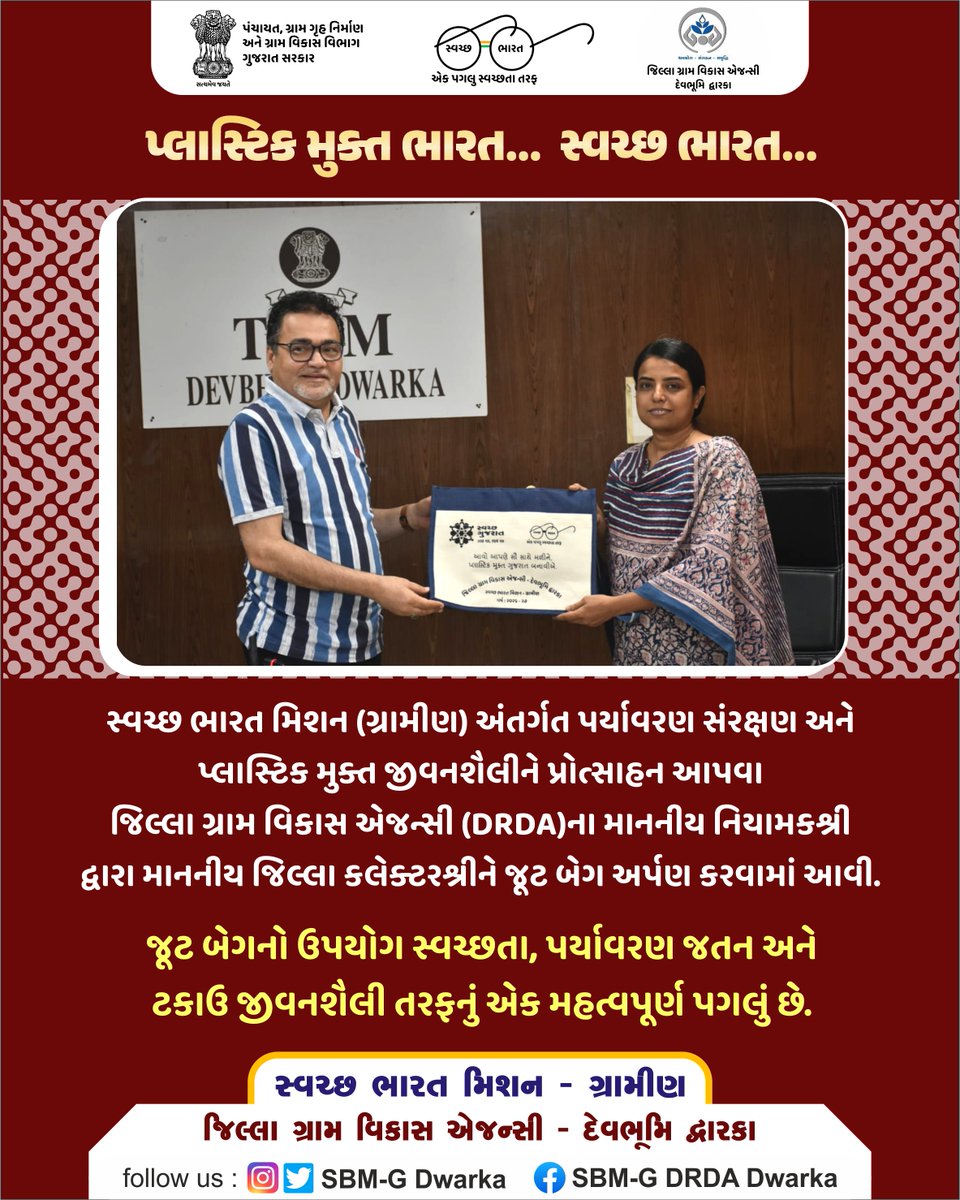SwachhDwarka's tweet photo. સ્વચ્છ ભારત મિશન (ગ્રામીણ) અંતર્ગત પર્યાવરણ સંરક્ષણ અને પ્લાસ્ટિક મુક્ત જીવનશૈલીને પ્રોત્સાહન આપવા જિલ્લા ગ્રામ વિકાસ એજન્સી (DRDA)ના માનનીય નિયામકશ્રી દ્વારા માનનીય જિલ્લા કલેક્ટરશ્રીને જૂટ બેગ અર્પણ કરવામાં આવી.
@SBMR_Gujarat @crdgujarat1
@DdoDwarka @COLLECTORDWK
@InfoDwarkaGOG https://t.co/cnz5egzedP