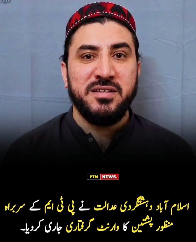 muqibullah12's tweet photo. پی ٹی ایم کے سربراہ منظور پشتین کے خلاف اسلام آباد کی انسدادِ دہشتگردی عدالت سے دوبارہ وارنٹ جاری کر دیے گئے حالانکہ ہم ہر پیشی پر عدالت میں حاضر ہوتے ہیں اور قانون کے مطابق پیش ہوتے رہے ہیں۔

ہم بار بار یہ کہہ چکے ہیں کہ یہ مقدمات 2023 سے چل رہے ہیں، مگر آج تک کوئی پیش رفت ۲/۱ https://t.co/TM1Hjt6jCc
