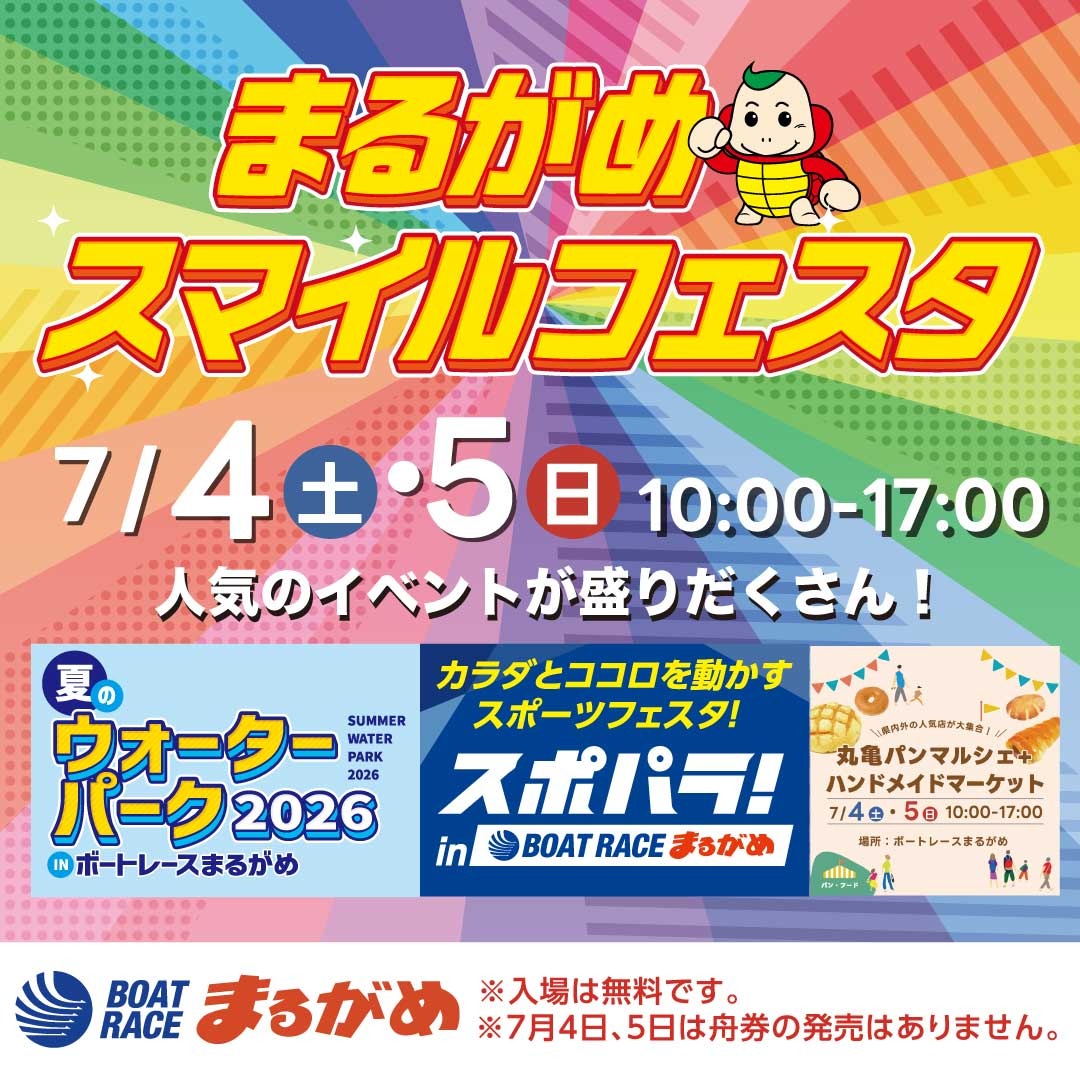 スポーツ、グルメ、ハンドメイドマーケット。夏はボートレースまるが