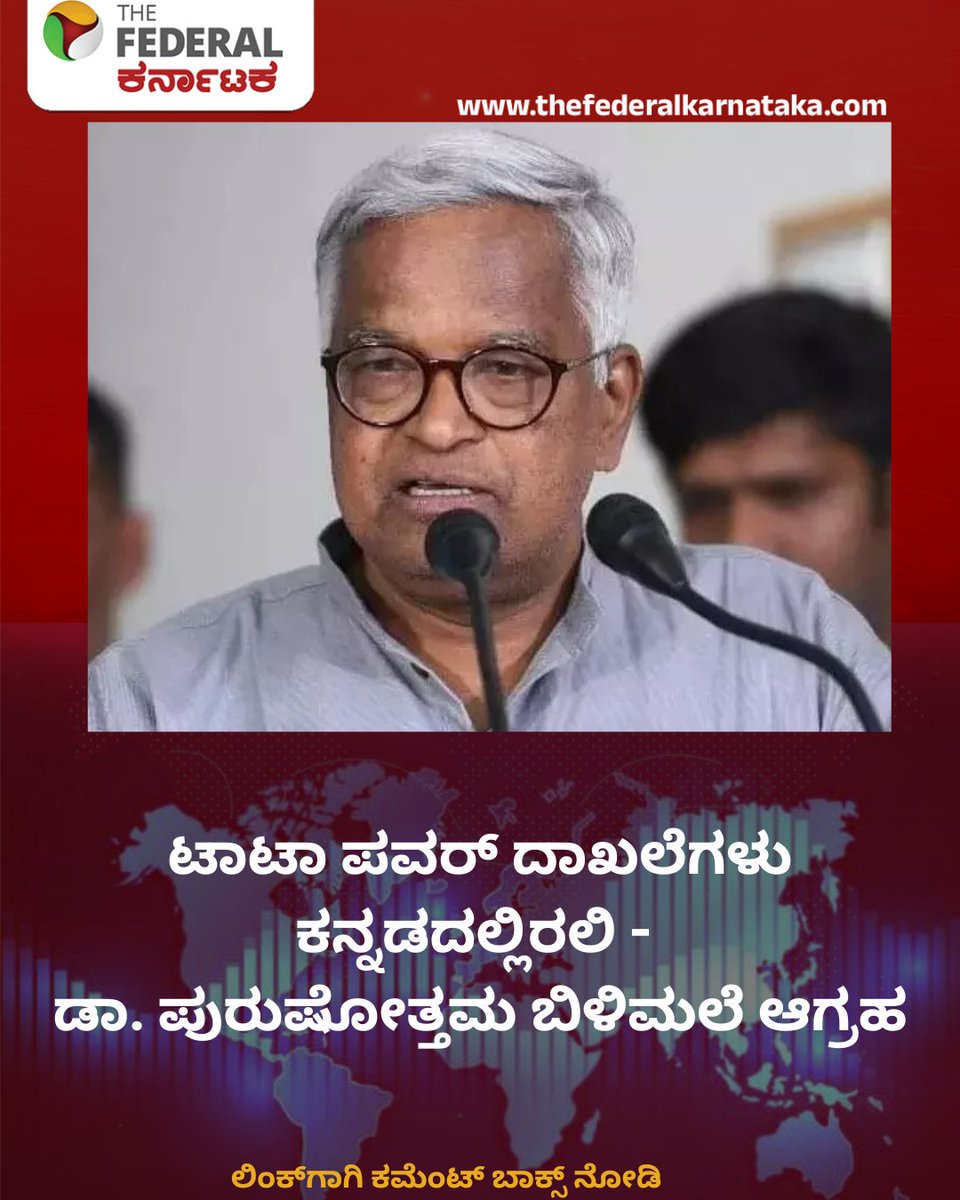 TheFederal_KA's tweet photo. ಟಾಟಾ ಪವರ್ ದಾಖಲೆಗಳು ಕನ್ನಡದಲ್ಲಿರಲಿ - ಡಾ. ಪುರುಷೋತ್ತಮ ಬಿಳಿಮಲೆ ಆಗ್ರಹ
https://t.co/FRtre1x1xL
#PurushottamaBilimale #TataPower #KannadaLanguageMandate #KERC #KannadaAbhivrudhiPradhikara #LanguageRights #KarnatakaStateNews #LocalLanguagePriority #ಪುರುಷೋತ್ತಮಬಿಳಿಮಲೆ #ಟಾಟಾಪವರ್ #ಕನ್ನಡದಲ್ಲಿದಾಖಲೆಗಳು #ಕನ್ನಡಅಭಿವೃದ್ಧಿಪ್ರಾಧಿಕಾರ #ಕೆಇಆರ್ಸಿ #ಕನ್ನಡಭಾಷಾಬಳಕೆ #ಭಾಷಾಹೋರಾಟ #ರಾಜ್ಯಸುದ್ದಿ