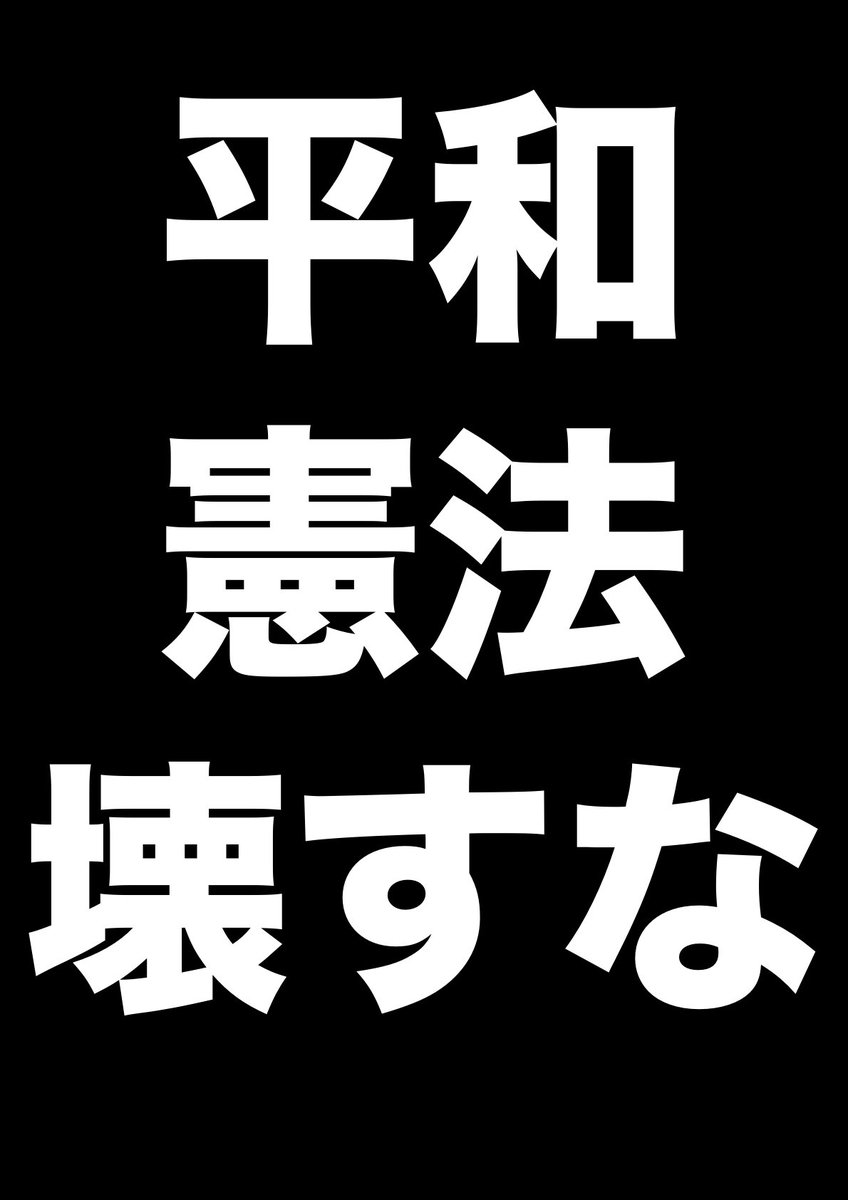 kon2310's tweet photo. 写真撮り忘れたので持ってってたプラカ置いておきます　ご自由にどうぞ
高校生の方が「成人することを怖がらせないでください」「徴兵されるのが怖い、誰も殺したくないし死にたくない」とスピーチされていた　子どもにこんなこと言わせる政治が正しくてたまるか
#国会正門前大行動0619 #憲法改悪反対 https://t.co/SH9tXYX6wi