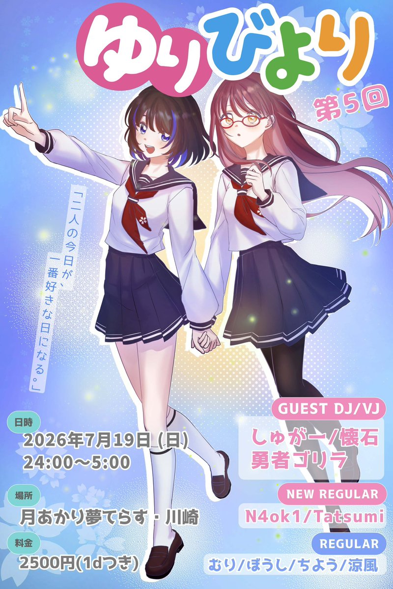 suzukaze005's tweet photo. ‼️‼️後 一 ヶ 月‼️‼️

💐百合中心DJイベント💐
百合日和 #ゆりびより
🗓 2026/7/19 （日）24時～
📍#月夢
💰 ¥2500(1D付き)
🔗 https://t.co/QIWEN5LJQd

ほぼ半分が🧑‍🎓学生アニクラでヤバい❗️
負けないように、❤️‍🔥熱血百合❤️‍🔥を
全力で叩きつけるぞ👆

🥃ハイボールを一気飲みしながら、お待ちしております