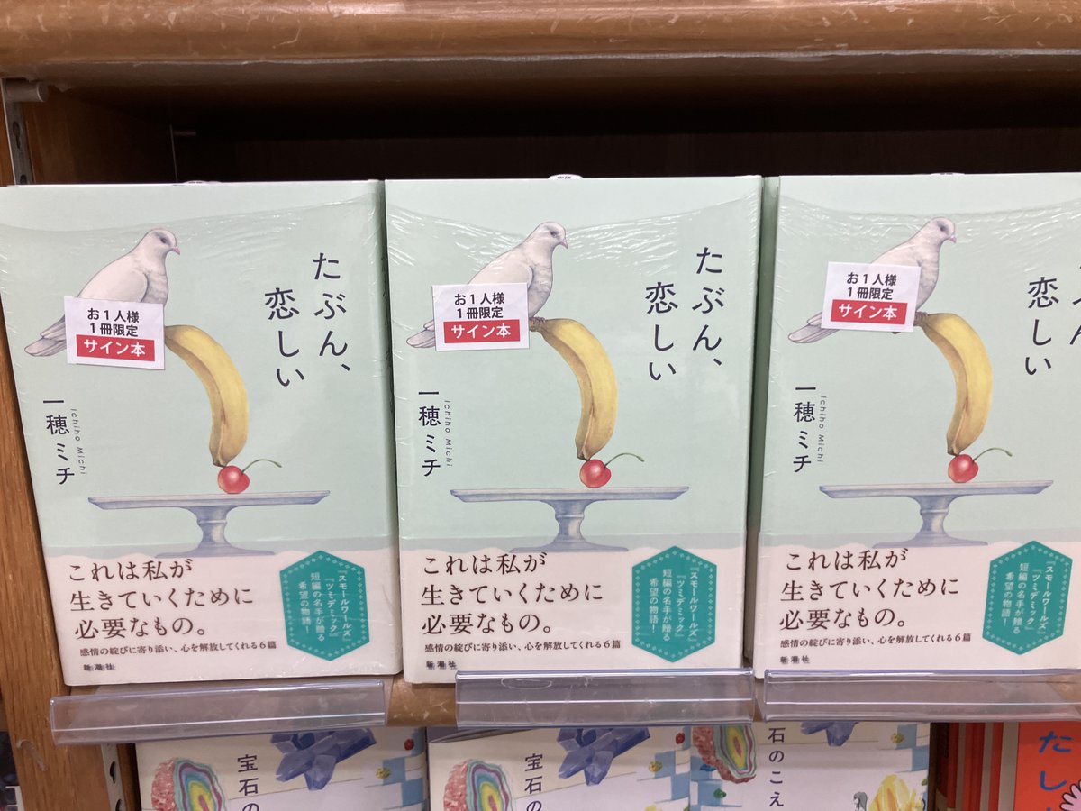 サイン本入荷】 一穂ミチさん『たぶん、恋しい』新潮社 のサイン本が