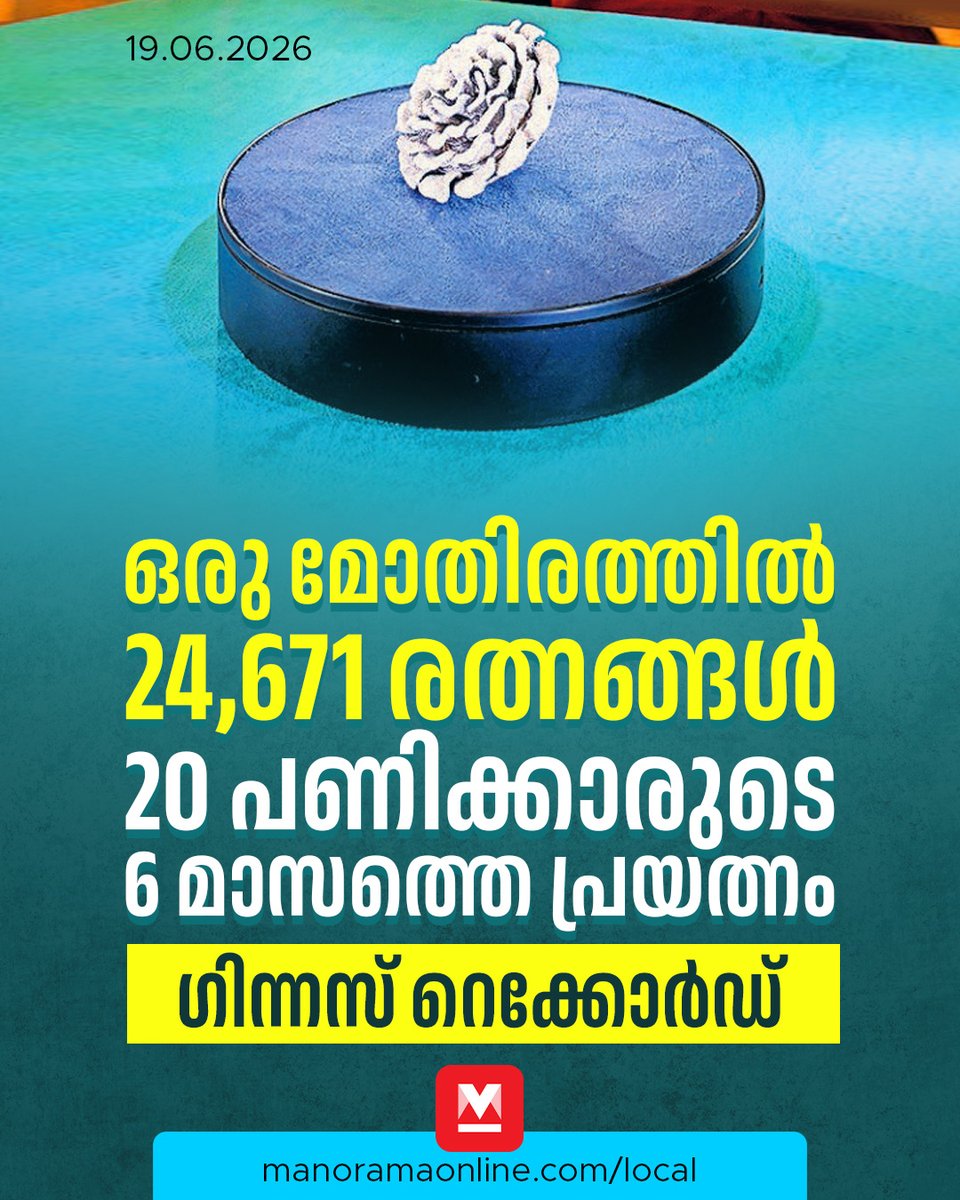 manoramaonline's tweet photo. ധരിക്കാനുള്ളതല്ല ഇത്. പ്രദർശനത്തിന് മാത്രമായി ഒരുക്കിയ ഈ മോതിരം കാണാൻ വൻ തിരക്കാണ്.

Read : https://t.co/6qw2gAv2aL

#AlappuzhaNews #DiamondRing #GuinnessRecord #ManoramaOnlineLocalNews https://t.co/E6jHg3Iv9Z