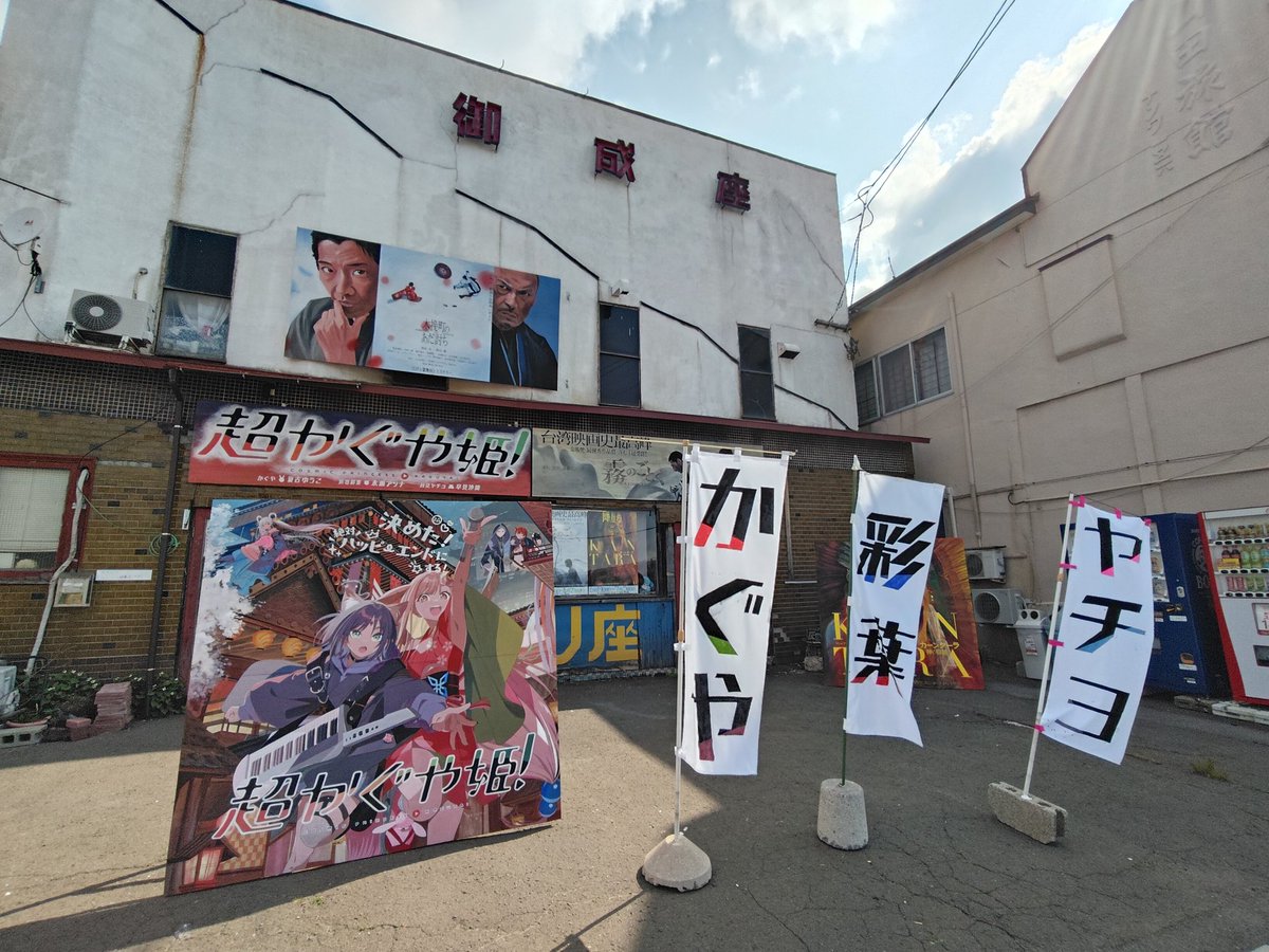 OdateOnariza's tweet photo. 改めまして、昨日までの『超かぐや姫！』上映にお越しいただいた皆様どうもありがとうございました。

本当は昨日までに皆さんにお見せしたかった、これが、今朝の一瞬だけ劇場前に姿を現した、当館のフルバージョンでの推し活です。 https://t.co/rDO3pVeOhK