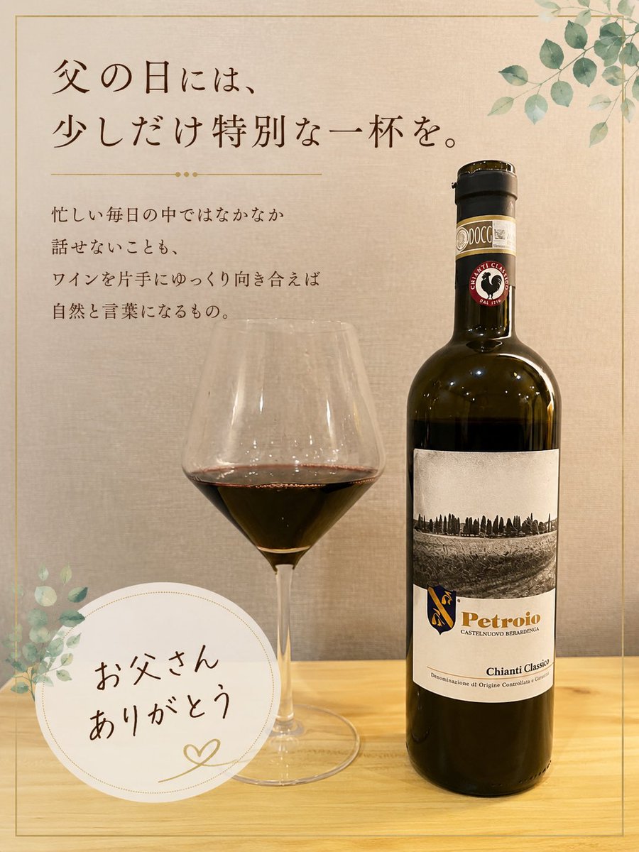 AvicoWine's tweet photo. 🍷父の日は、父子でゆったり乾杯🍷

【トスカーナ・赤】
キアンティ クラッシコ 2022 / DOCG Chianti Classico / Fattoria di Petroio

✨エレガントなタンニンとしっかりとした骨格を持ち、プラムやスパイスのフレーバーも楽しめます。

https://t.co/Pe7wTTbin5 https://t.co/iX3Ia55l2e