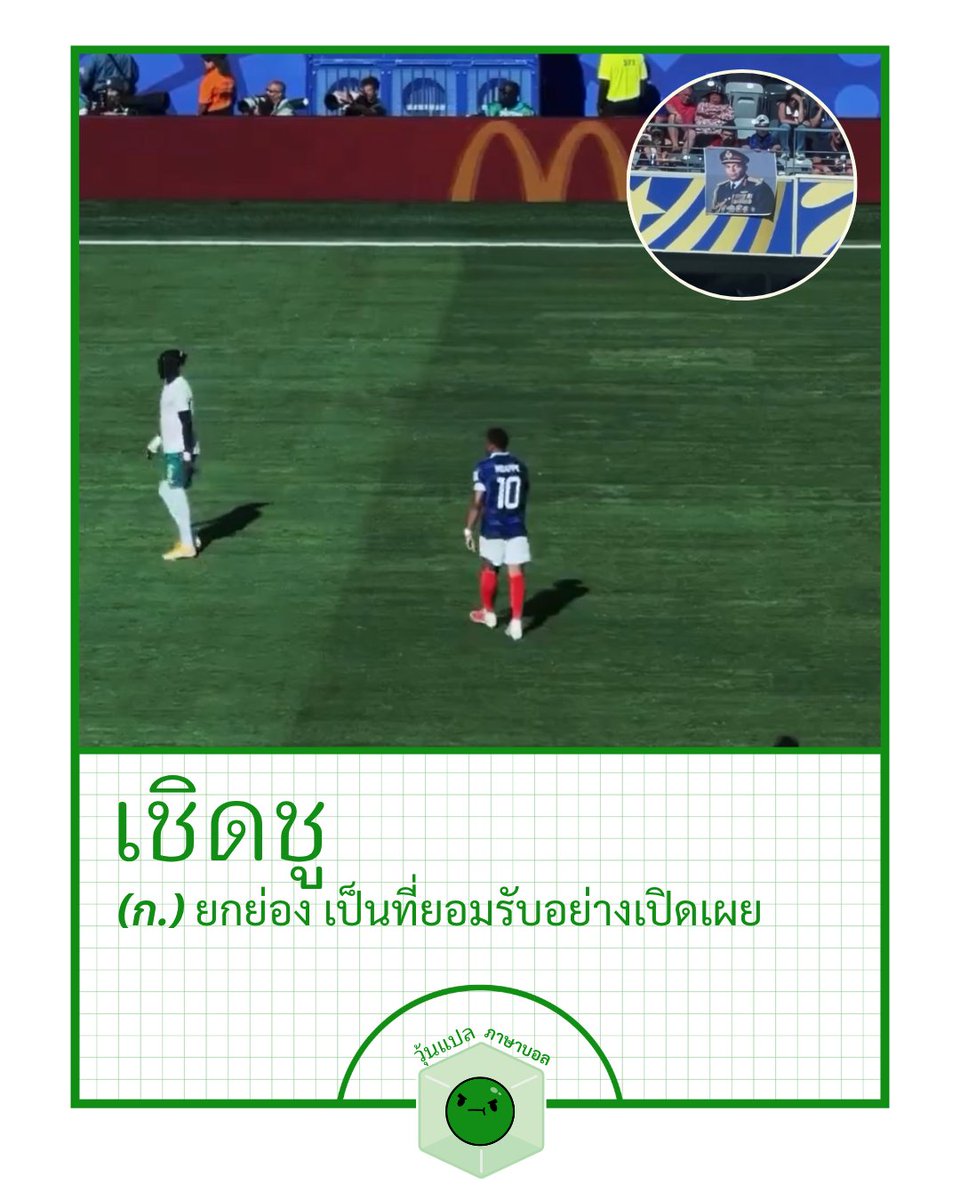 woonplaeball's tweet photo. เชิดชู
(ก.) ยกย่อง เป็นที่ยอมรับอย่างเปิดเผย https://t.co/karHUhuH6y
