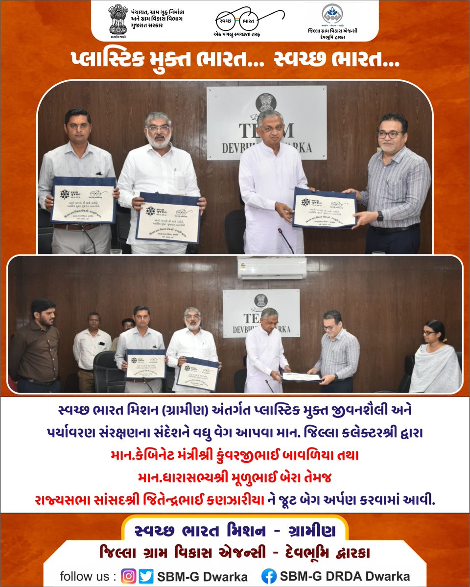 SwachhDwarka's tweet photo. સ્વચ્છ ભારત મિશન-ગ્રામીણ અંતર્ગત માન. જિલ્લા કલેક્ટરશ્રી દ્વારા માન.કેબિનેટમંત્રીશ્રી કુંવરજીભાઈ બાવળિયા તથા માન.ધારાસભ્યશ્રી મૂળુભાઈ બેરા તેમજ રાજ્યસભા સાંસદશ્રી જિતેન્દ્રભાઈ કણઝારીયાને જૂટ બેગ અર્પણ કરવામાં આવી @SBMR_Gujarat @crdgujarat1 @DdoDwarka 
@COLLECTORDWK @InfoDwarkaGOG https://t.co/iJ8ugB11Pa