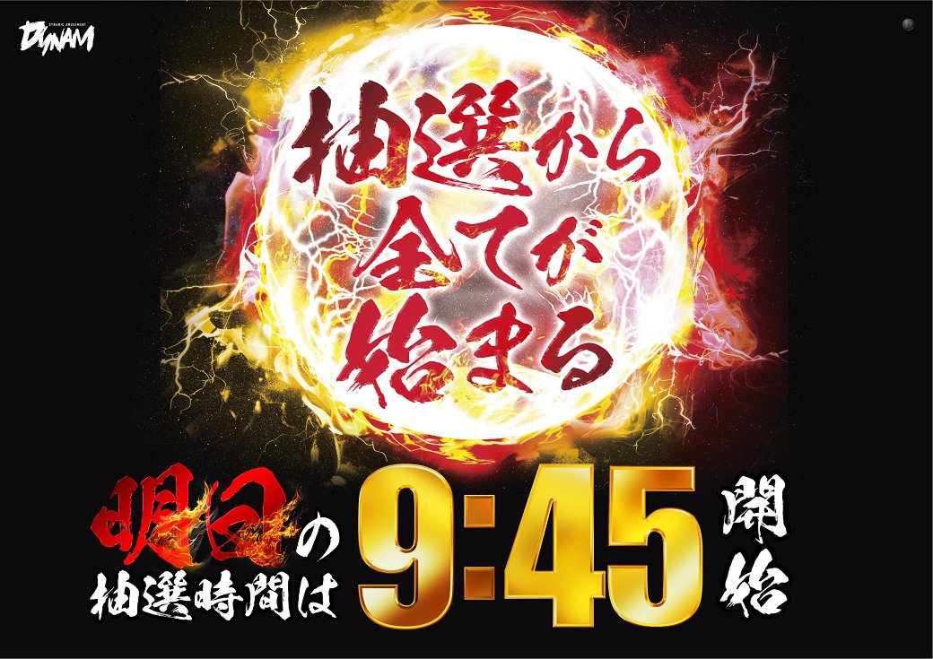 dynam_00417's tweet photo. 📢＜＜おしらせ

明日6/20(土)は【Dynamic取材】となります‼️翌日の入場順番抽選は「9：45」より店舗正面側出入口付近にて開始予定。多数様のご来店従業員一同お待ちしております😌#ダイナム https://t.co/o7F0n9ZXsc
