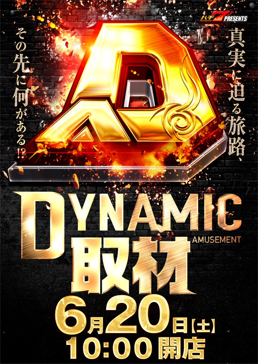 dynam_00417's tweet photo. 📢＜＜おしらせ

明日6/20(土)は【Dynamic取材】となります‼️翌日の入場順番抽選は「9：45」より店舗正面側出入口付近にて開始予定。多数様のご来店従業員一同お待ちしております😌#ダイナム https://t.co/o7F0n9ZXsc