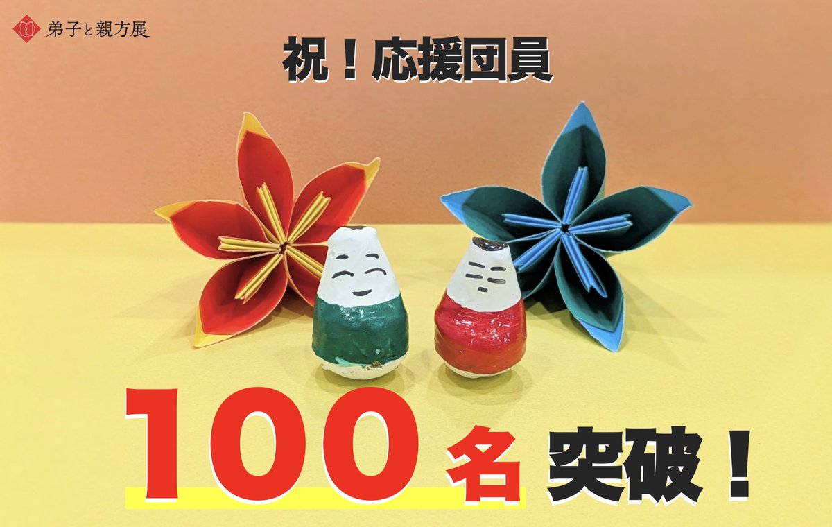 NipponTeshigoto's tweet photo. ―――――――――――――――  
ついに応援団員100名突破🤜💥
―――――――――――――――  
若手職人と親方の合同ペア作品展  
『#弟子と親方展』    

クラウドファンディングや協賛で
若手職人を応援してくださる
”応援団員”が、ついに
【100名を突破】いたしました！！！

たくさんの方々が
伝統工芸の未来を
想ってくださっていることが、
本当にうれしいです。

皆さまの希望を産地に届けるためにも、
開催に向けて尽力していきます🔥

↓『弟子と親方展』詳細はツリーにて↓