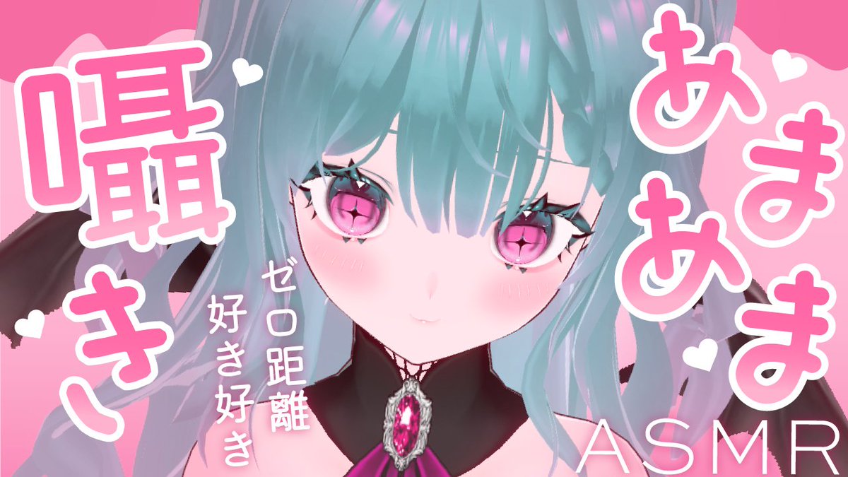 _mint030's tweet photo. ✨🍓本日23時～配信🍓✨

ご主人くん、今週も一週間おつかれさまっ💓✨

今夜もみんとと
あまあま癒したいむ、過ごそう？💘

2026/06/19　23:00～
【ASMR/3Dio】好き好き囁き💓とろあま癒される寝かしつけタイム【睡眠導入/全肯定/吐息/耳ふー/耳かき/マッサージ/オノマトペ】
https://t.co/aGgZWU9B8H https://t.co/x1aXZ0ZsGq