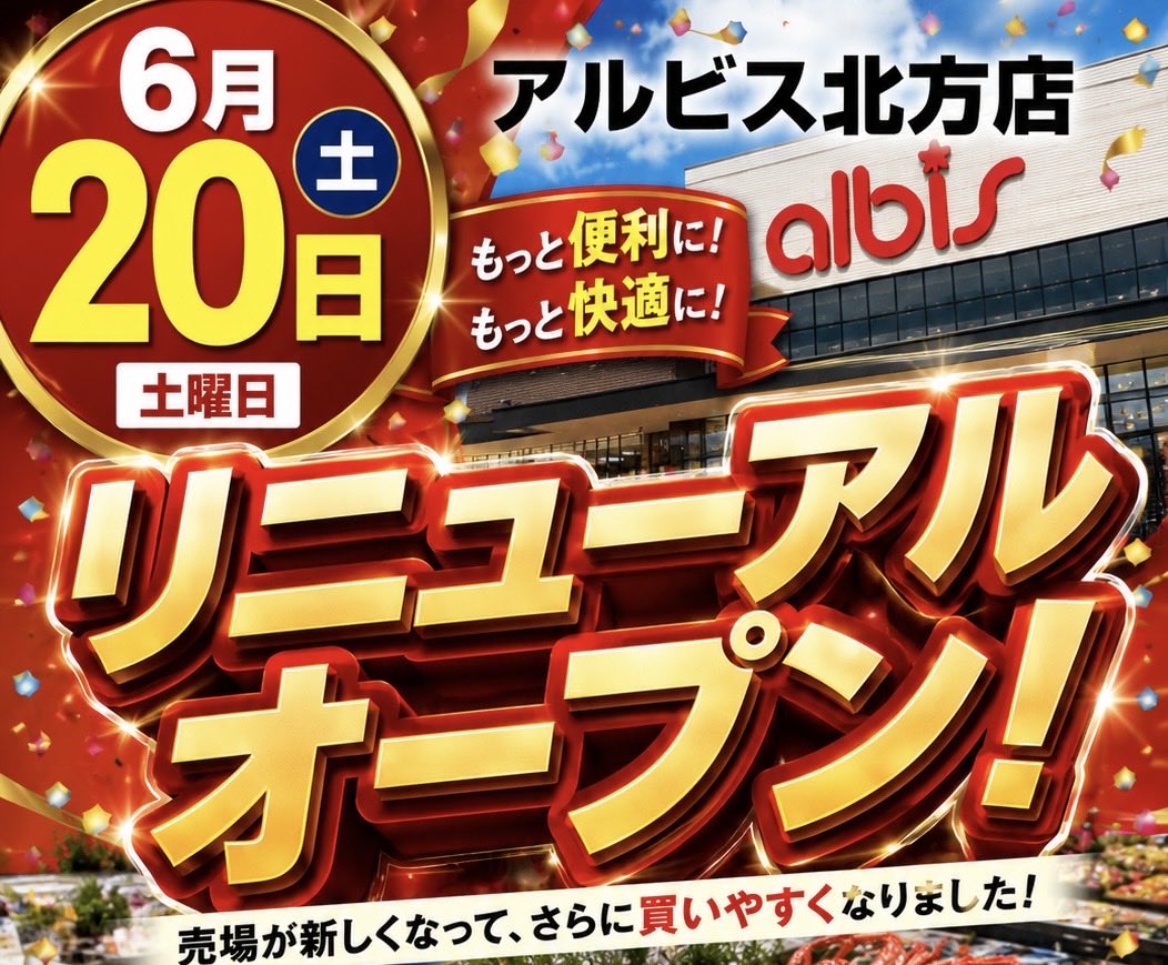 sakana_______a's tweet photo. 🎊いよいよ明日！！🎊

6月20日(土)
アルビス北方店
✨リニューアルオープン✨

売場がさらに見やすく！
品揃えもさらに充実！

そして鮮魚コーナーには
富山県産🐟
石川県産🦀
福井県産🦐
北陸自慢の新鮮なお魚たちが大集合‼️

真あじ、さば、甘えび、がす海老、真鯛、紅ずわいがになどなど…
まるで北陸に旅行した気分🚗🌊

スタッフ一同、
気合い十分で皆さまをお迎えします💪🔥

明日はぜひアルビス北方店へ‼️

#寿司といえば富山
#アルビス北方店
#リニューアルオープン
#北陸を感じれる
#北陸に旅行した気分