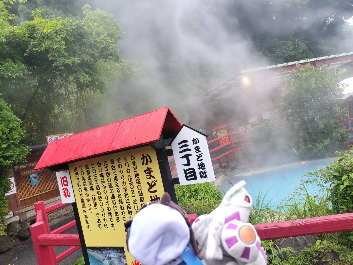 spoon29198650's tweet photo. かまど地獄へ来たヴィブロス達
雨はこの時降っておらずゆっくり見ることが出来た
前回人が多くて温泉水を飲むことやや足の岩盤浴が出来てなかったので体験出来たのが良かった。
もちろんかまど地獄限定の地獄たまごや蒸しパンも食べた。
このたまごにゆずこしょう醤油かけて食べたが美味かったのだ。 https://t.co/i3dg94wLKb