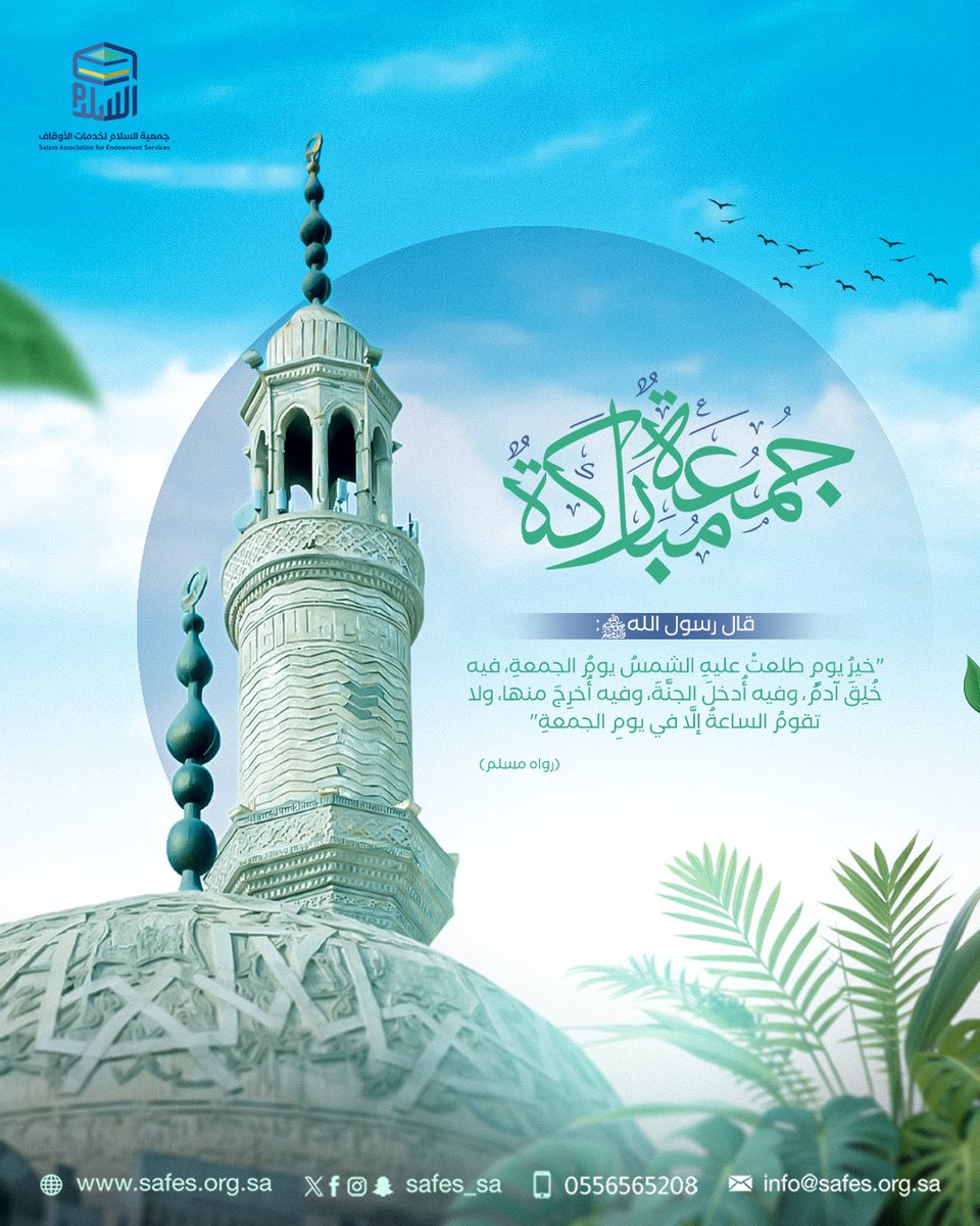 SAFES_SA's tweet photo. في يوم الجمعة..
أكثروا من الصلاة على النبي ﷺ، وأحيوا هذا اليوم بالدعاء، واغتنموا ساعاته بما يقربكم إلى الله.
جمعة مباركة🌱
#يوم_الجمعة 
#ساعه_استجابة 
#جمعية_السلام_لخدمات_الأوقاف https://t.co/5nz6rXQWj1