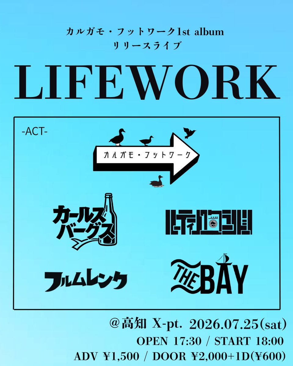 karugamofoot's tweet photo. 🦆ライブ情報🦆

2026/7/25(土) @高知X-pt.

カルガモ・フットワーク 1st album リリースライブ
『LIFEWORK』

カルガモ・フットワーク / THE BAY / カールスバーグス / フルムレンク / ルーティンワークランドリー https://t.co/Xc1vAZrs2w