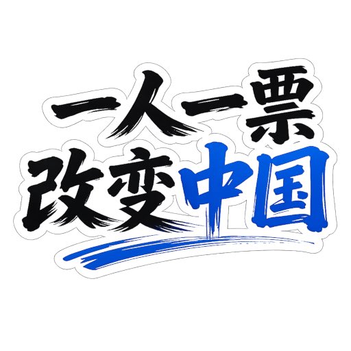 jbcchin's tweet photo. 中国议会注册义工24小时在线🥰 https://t.co/Q2Ib0cZHCr https://t.co/1cB0Qlz4RT