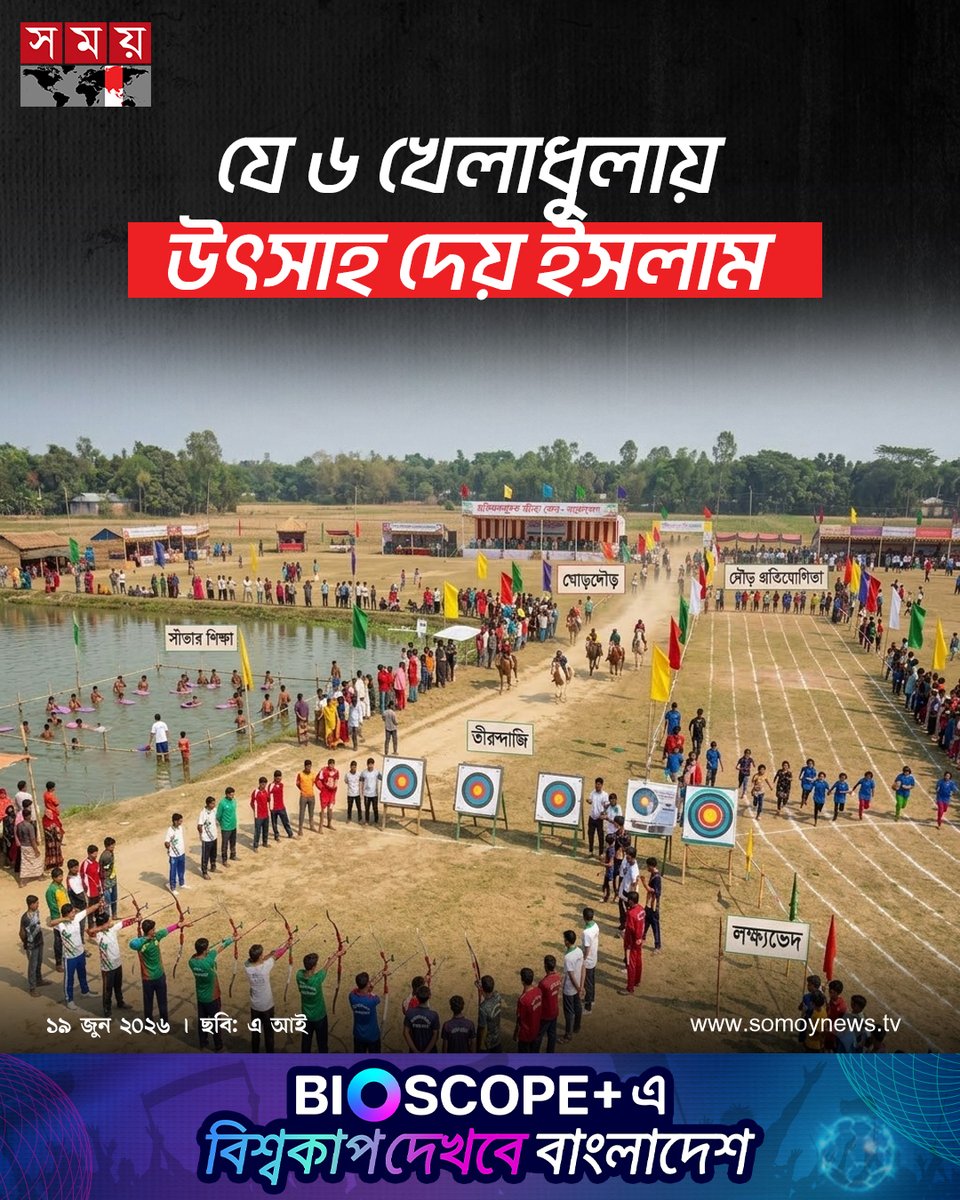 somoytv's tweet photo. নবীজি সল্লাল্লাহু আলাইহি ওয়াসাল্লামের জীবনাদর্শে আমরা এমন কিছু খেলাধুলা ও শারীরিক প্রশিক্ষণের দৃষ্টান্ত দেখতে পাই, যা আজও সবার জন্য অনুসরণীয়। ইসলাম ৬ খেলাধুলায় উৎসাহ দেয়--
বিস্তারিত : https://t.co/b1mL0UX4rc
#IslamicLife #Education #Lifestyle #somoytv https://t.co/LuD9iQdY24