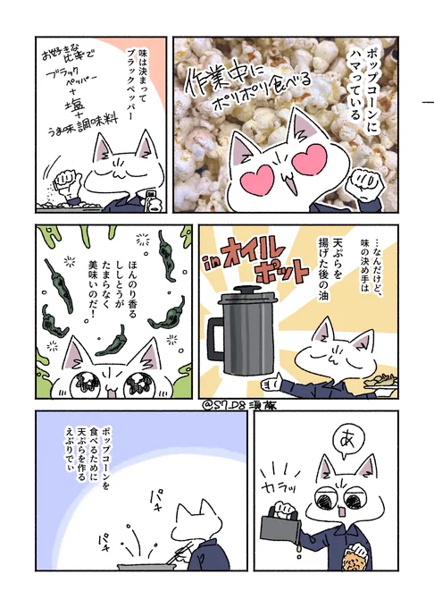 ポップコーンが美味しいのです 

#須藤の日記 
