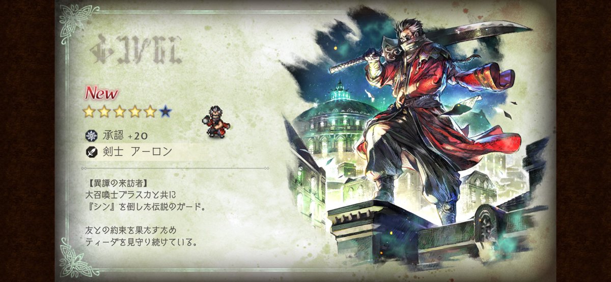 11ho4zn4's tweet photo. 大好きなFFXコラボということで隠居から復活🌟
20連でユウナ、ティーダ
無料箱からはアーロンでした！幸先良いのでは🙆‍♀️
コラボストーリーからまた始めてみよう〜！！
#オクトラ大陸の覇者 https://t.co/8OKbB1c01r