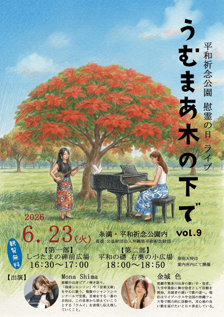 monashima_'s tweet photo. 今年で9回目を迎える慰霊の日ライブ『うむまあ木の下でvol.9』
今年もささやかならが、歌わせていただきます。

「うむまあ木の下でvol.9」
2026年6月23日(火)
【第一部】　
しずたまの碑 16:30〜17:00
【第二部】
　平和の礎・右奥の小広場　18:00〜18:50
出演　
Mona Shima / 金城色
観覧無料 https://t.co/UGAJmCrLtf