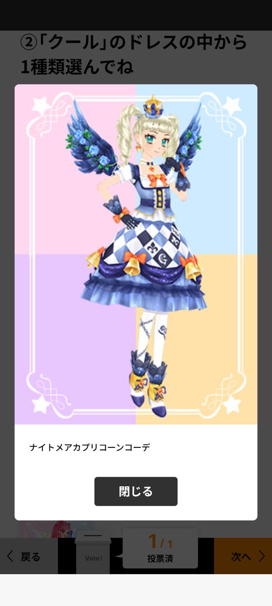 プレミアムドレス投票はこの4種にしました😊 🪽のあるコーデが大好き