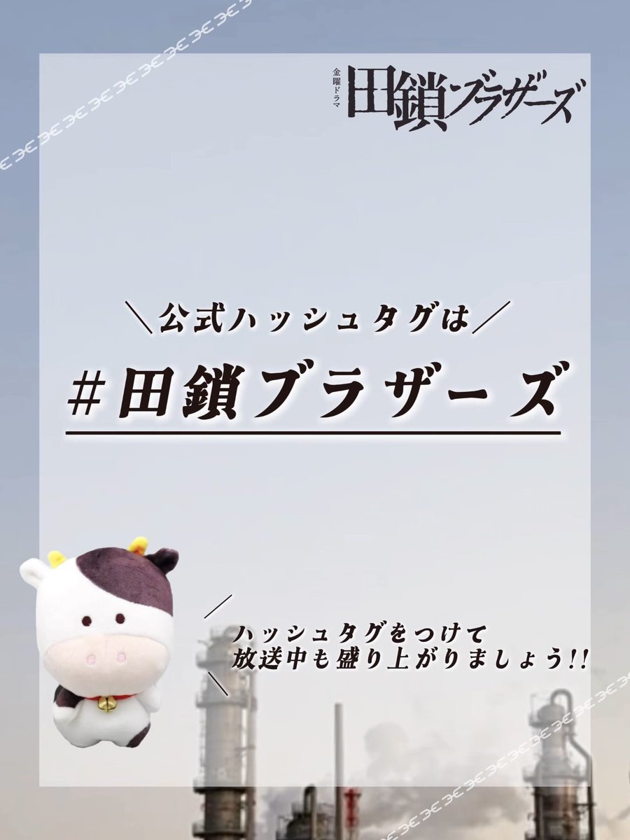 tagusari_tbs's tweet photo. このあとよる10時から
まもなく最終回放送です🥲

今夜も放送中は
ܰ #田鎖ブラザーズ ܱ　を付けて
たくさんのポストをお願いします🐮

最後までぜひ一緒に見届けてください🌠

#岡田将生　#染谷将太

最終回𝟔月𝟏𝟗日(金)よる𝟏𝟎時放送
『#田鎖ブラザーズ』 https://t.co/0iK5vwHTfp