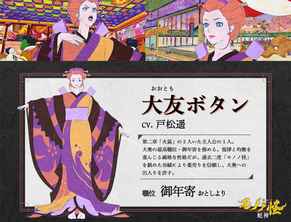 anime_mononoke's tweet photo. ║大友ボタン（CV. #戸松遥）
￣V￣￣￣￣￣￣￣￣￣￣￣￣￣
第二章「火鼠」の２人いた主人公の１人。大奥の最高職位・御年寄を務める。
規律と均衡を重んじる厳格な性格だが、過去二度「モノノ怪」を鎮めた功績により薬売りを信頼し、大奥への出入りを許す。

『劇場版モノノ怪 第三章 蛇神』
大ヒット上映中🐍