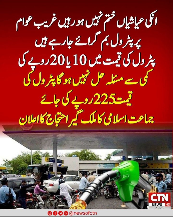 waseem_sabeen's tweet photo. پیٹرول مہنگا،
کرایے مہنگے،
اشیائے خوردونوش مہنگی۔
مگر صرف عوام کے لئے
یہ ظلم اب اور نہیں
Hafiz Naeem 

#FixPetrolAt225 https://t.co/ea4j1UMuxh