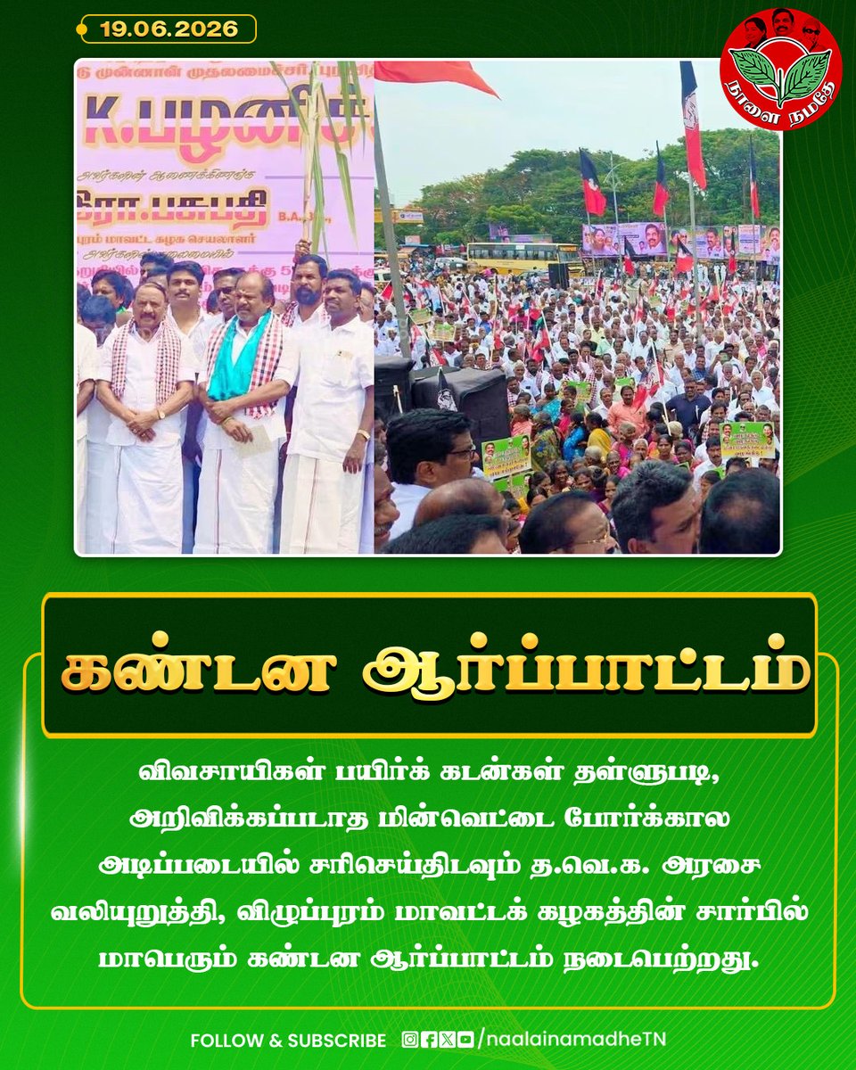NaalaiNamadheTN's tweet photo. கண்டன ஆர்ப்பாட்டம்.
#admk #eps #publicprotest #vilupuram #naalainaamdhe #cvshanmugam #pasupathi https://t.co/hz9WT4EuZ5