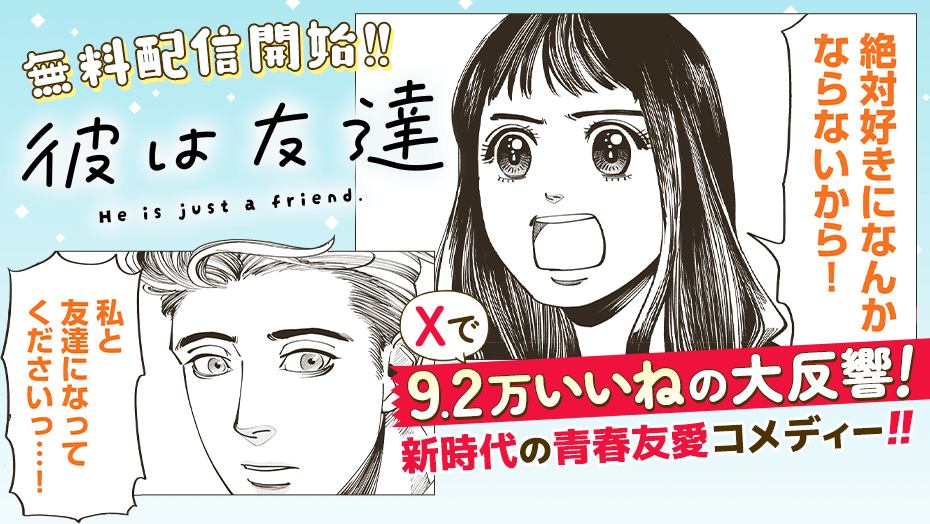 magapoke's tweet photo. ＼無料配信開始!!🎉／
『 彼は友達 』
浦野月鼓 @Urano_gekko

Xで9.2万いいねの大反響！
新時代の青春友愛コメディー！！
👇本日(6/23)、ポイントプレゼント対象話✨
https://t.co/kyE7HLckxJ

#彼は友達 https://t.co/cEEt8vpWPs