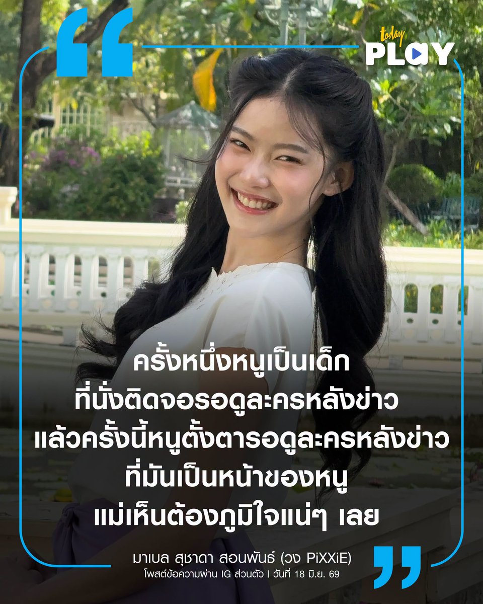 todayplayth's tweet photo. เป็นอีกหนึ่งสาวมากความสามารถ ที่ทำเอาทั้งบ้านทั้งเมืองอินกับบท ‘สร้อย’ รับบทโดย ‘มาเบล PiXXiE’ ซึ่งหลังจากละคร ‘สอดสร้อยมาลา’ เดินทางมาถึงตอนสุดท้าย ก็เล่นเอาแฟนๆ น้ำตาท่วมจอกันทีเดียว

อ่านต่อ > https://t.co/axgm6XET7B

#mmabelzz #Mabelz_PiXXiE 
#PiXXiE
#TODAYPlay https://t.co/3mznpVAwc4
