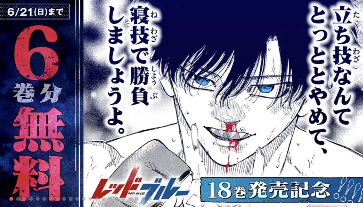//
大人気MMAマンガ『レッドブルー』
今だけ【6巻まで】無料です‼️
\\
コミックス最新18巻発売記念
3日間限定のキャンペーン🎉
下のリンクよりすぐ読めます
👇
https://t.co/XEmK6rAs2z