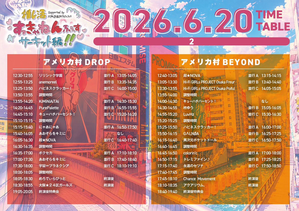 明日(6/20)のライブ‼️ ＼ タイテ解禁⚡️ ／ 【推し活すっきゃんねん