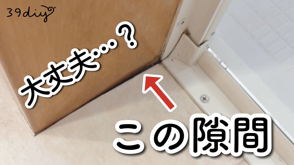 m39diy's tweet photo. みなさんのおうちの浴室前は隙間無いですか？うちだけ？
掃除で水ぶっかけすぎ？！笑
兎にも角にも、怪しい隙間をめくってみました🫣

▼動画はこちら
【水まわり補修】お風呂前の小さな隙間、放置は危険！ https://t.co/t1zZyq33CU https://t.co/jh8ErI83Ap